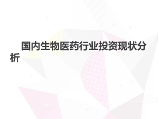 生物医药行业投资现状分析