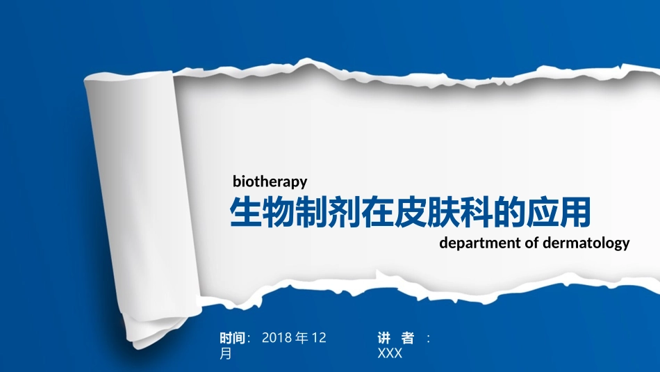 生物制剂在皮肤科的应用12月_第1页