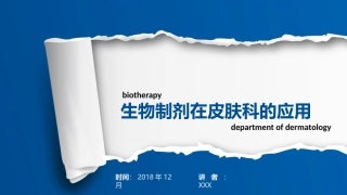 生物制剂在皮肤科的应用12月