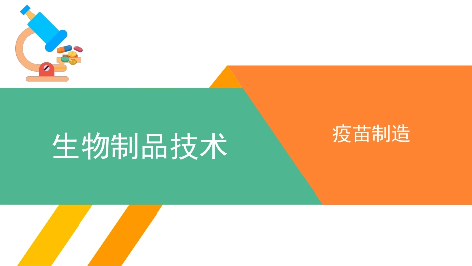 生物制品技术疫苗制造_第1页