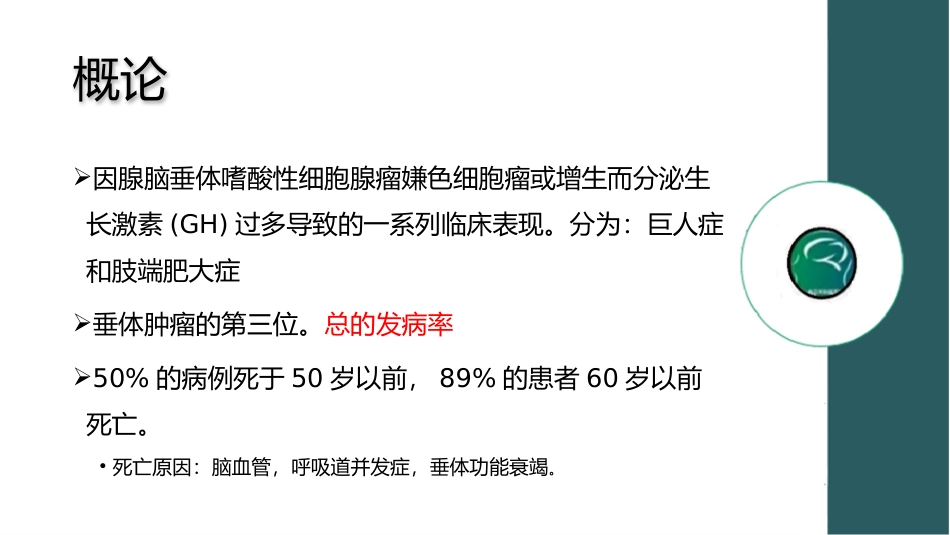 生长激素型垂体瘤的麻醉课件_第3页