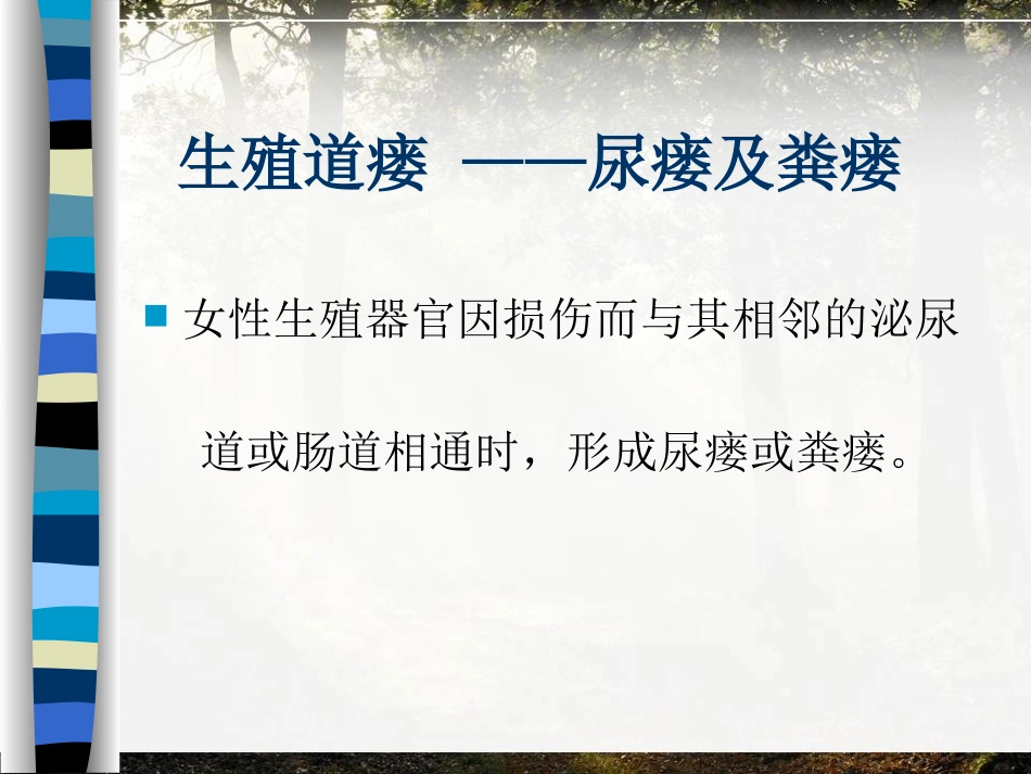 生殖道瘘课件_第3页