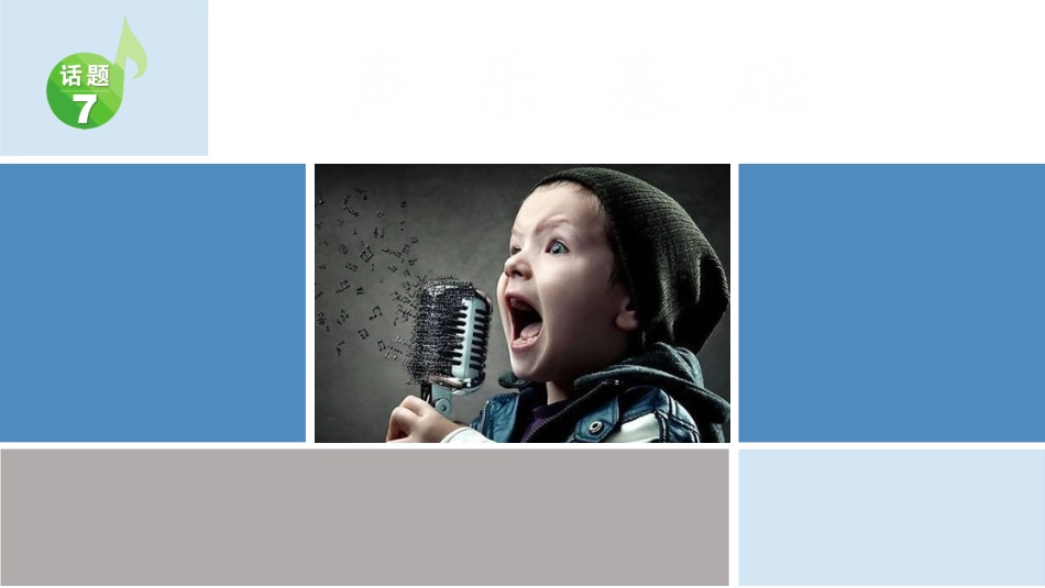 声乐基础嗓音的维护和保养_第1页