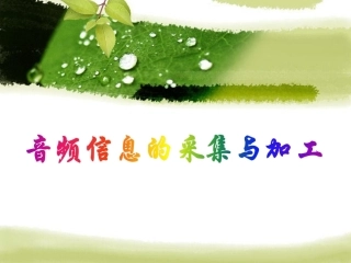 声音的采集与加工