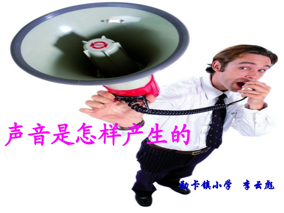 声音是怎样产生的_第1页