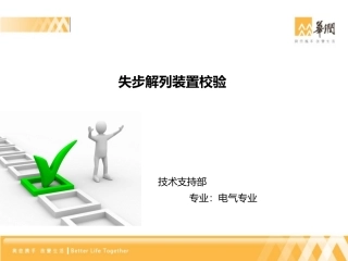 失步解列装置调试