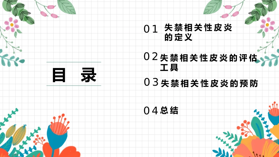 失禁相关性皮炎的预防_第2页