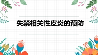 失禁相关性皮炎的预防