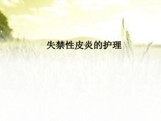 失禁性皮炎的护理