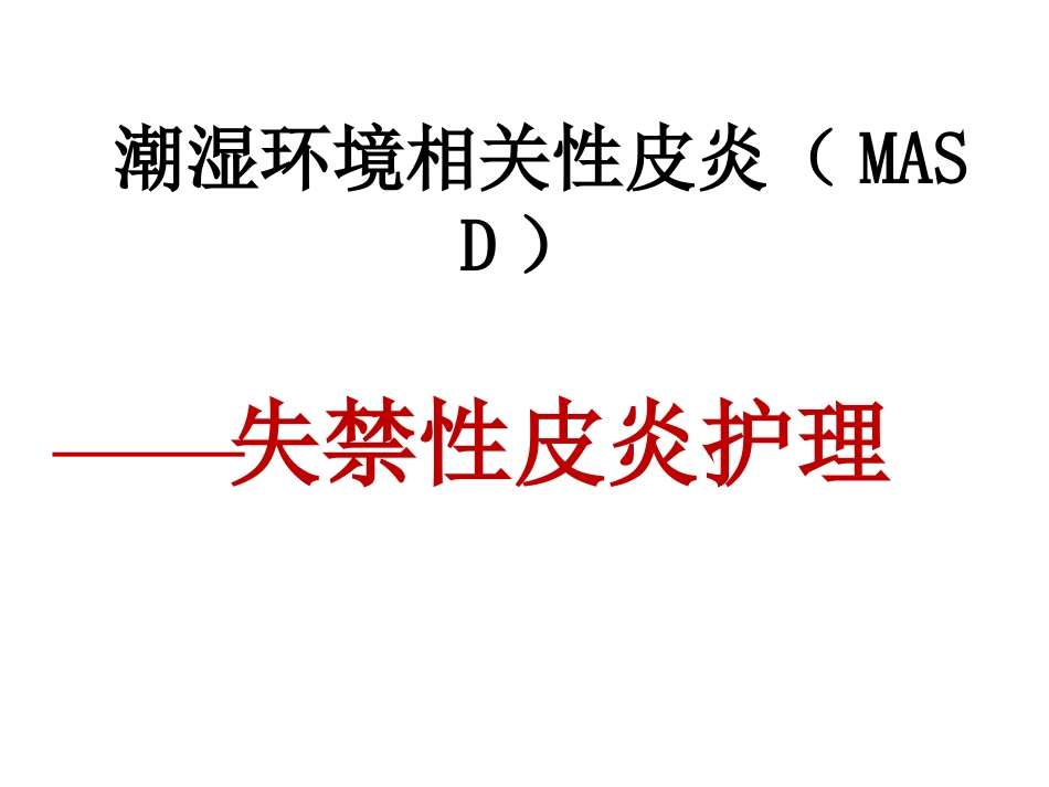 失禁性皮炎的护理课件_第1页