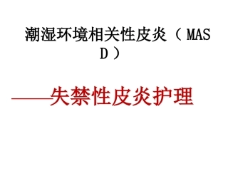 失禁性皮炎的护理课件