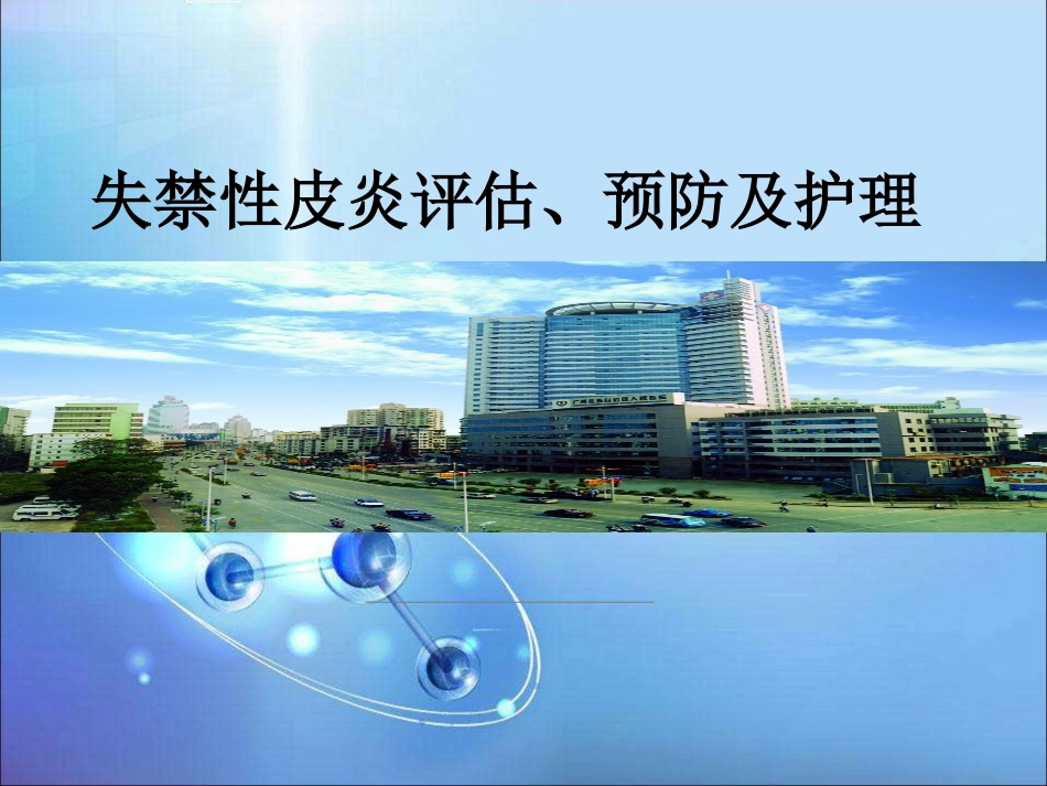 失禁性皮炎的护理医学课件_第1页