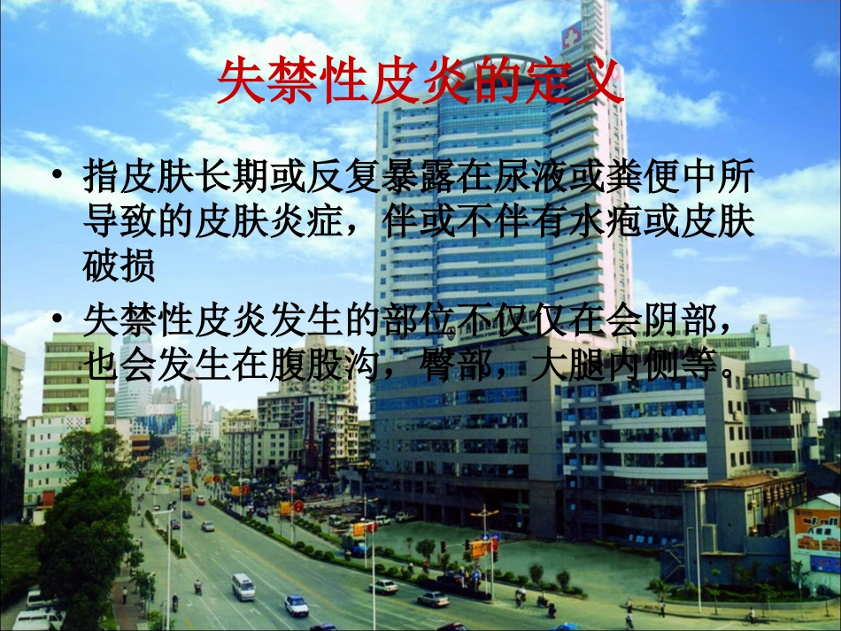 失禁性皮炎的护理医学课件_第2页
