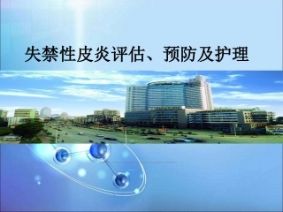 失禁性皮炎的护理医学课件