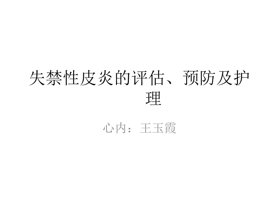 失禁性皮炎的评估预防及_第1页