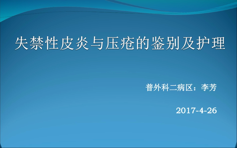 失禁性皮炎和压疮的区别最终版_第1页