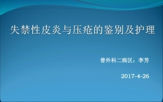 失禁性皮炎和压疮的区别最终版