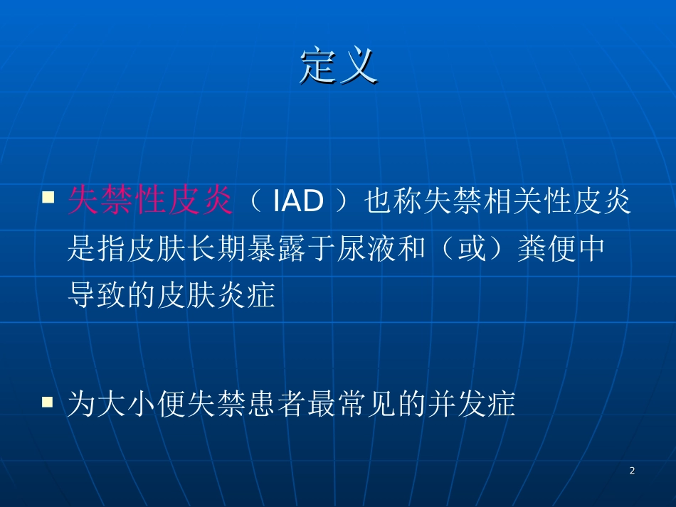 失禁性皮炎幻灯片课件_第2页