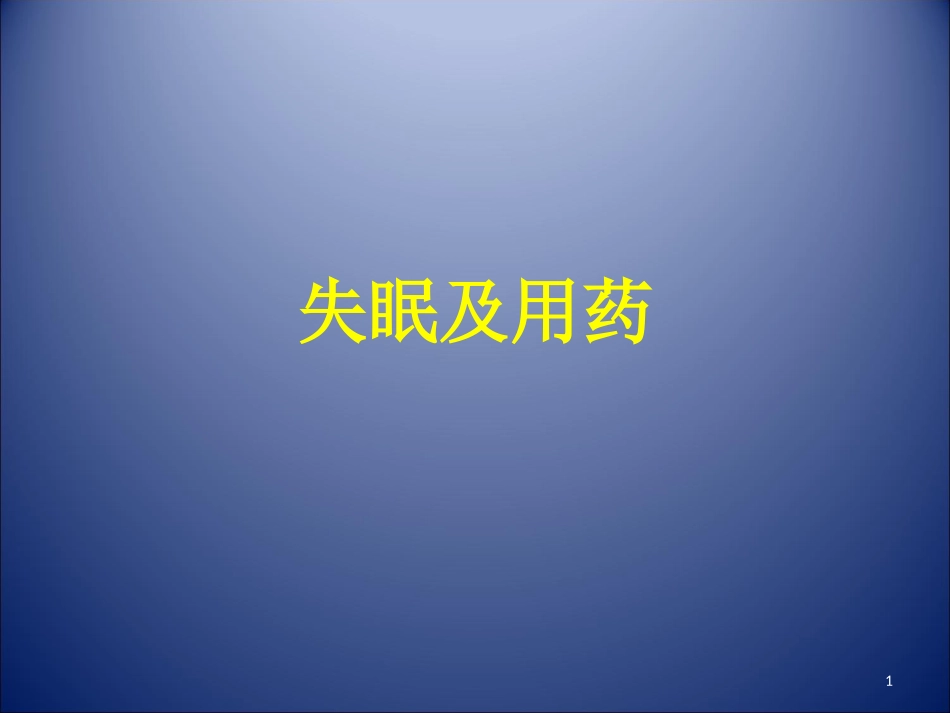 失眠及用药课件_第1页