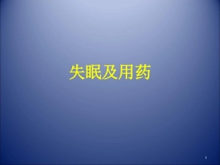 失眠及用药课件
