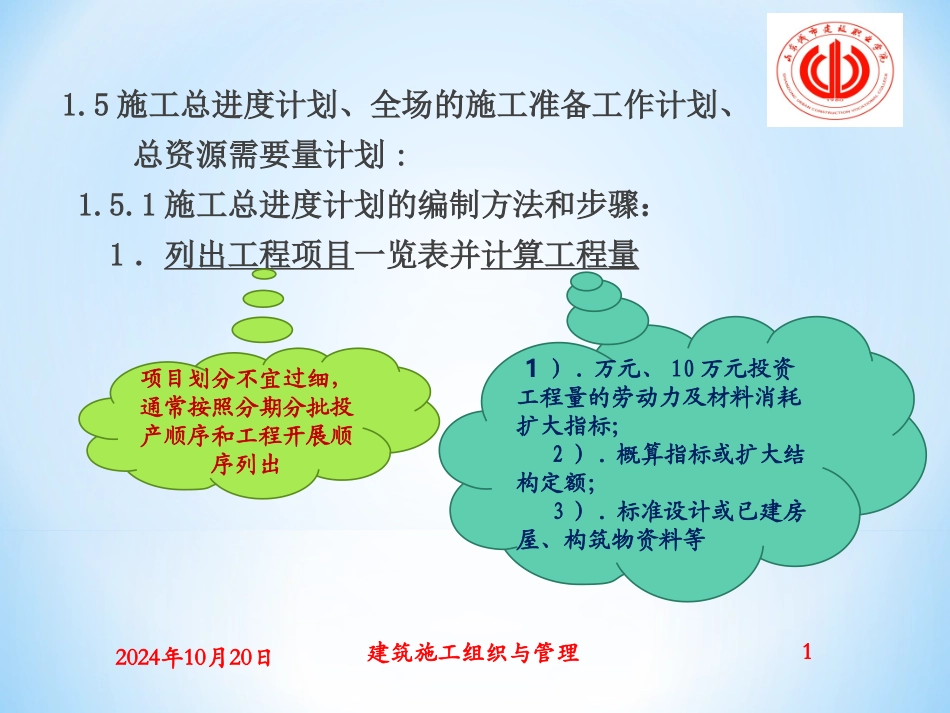 施工部署施工总平面布置_第1页