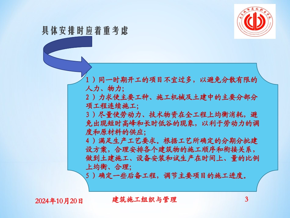 施工部署施工总平面布置_第3页