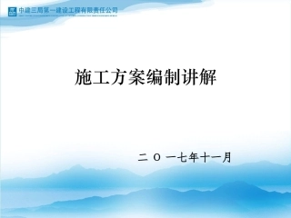 施工方案编制讲解