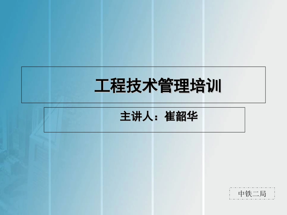 施工技术管理培训第一期_第1页