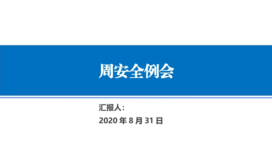 施工现场安全周安全例会汇报_第1页