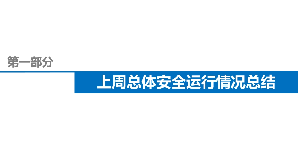 施工现场安全周安全例会汇报_第3页