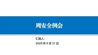 施工现场安全周安全例会汇报
