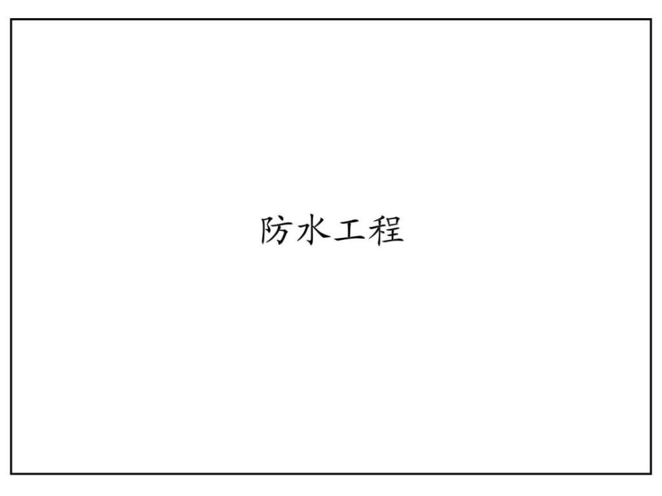 施工现场质量标准化图册_第3页