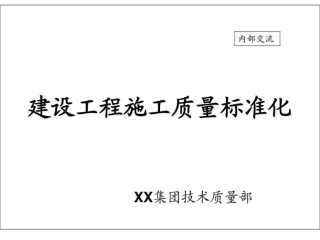 施工现场质量标准化图册