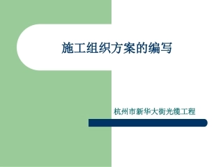 施工组织方案的编写