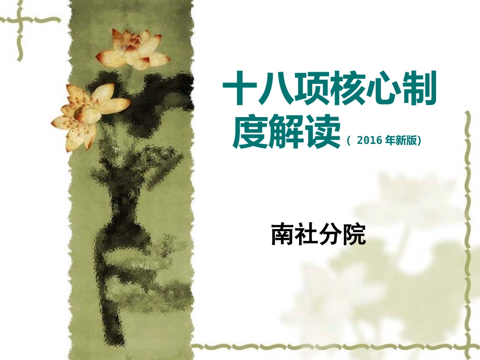 十八项核心制度培训_第1页