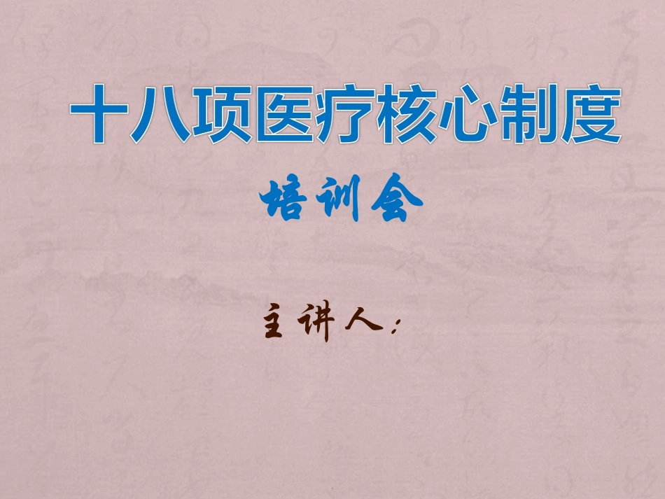 十八项医疗核心制度培训_第1页