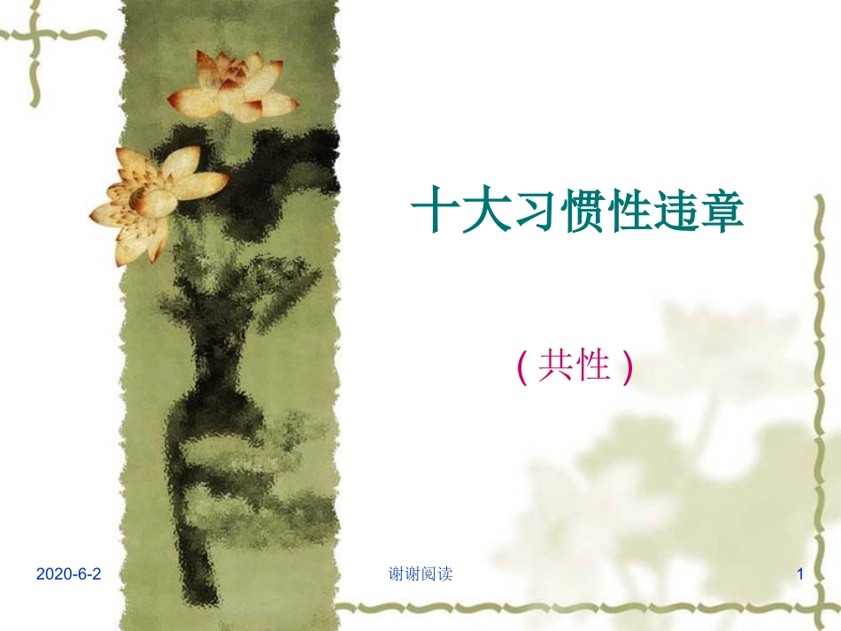 十大习惯性违章_第1页