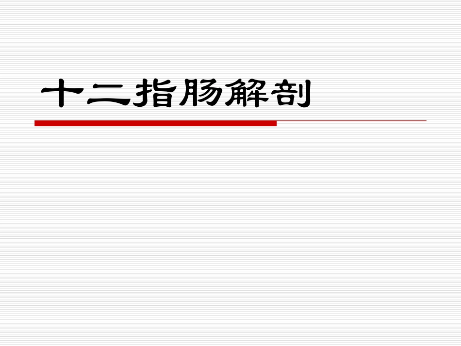 十二指肠解剖_第1页