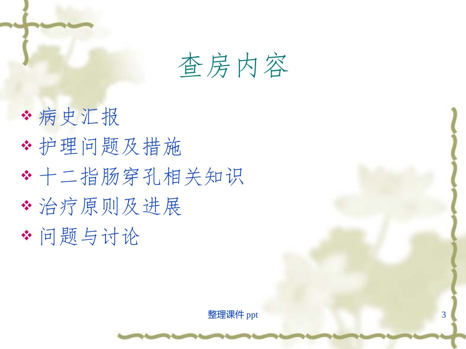 十二指肠溃疡穿孔护理查房_第3页