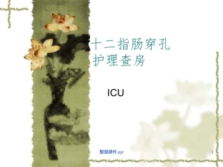 十二指肠溃疡穿孔护理查房
