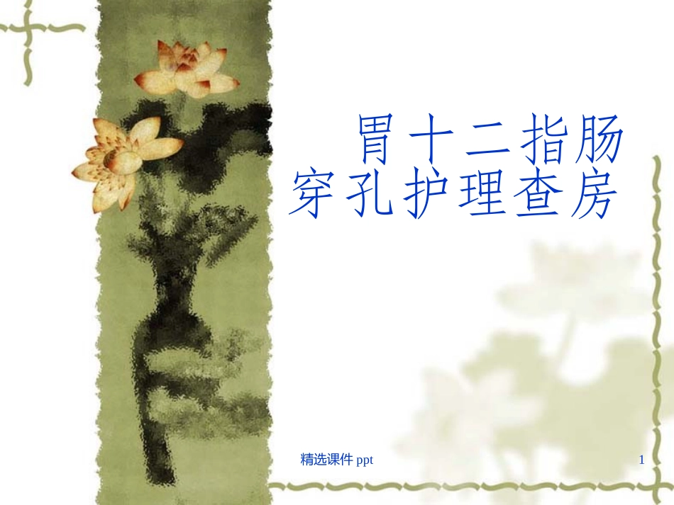 十二指肠溃疡穿孔护理查房课件_第1页