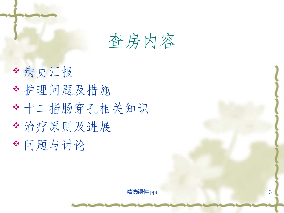 十二指肠溃疡穿孔护理查房课件_第3页