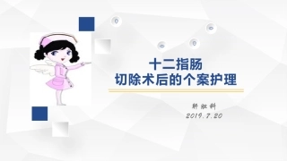 十二指肠切除术后护理查房