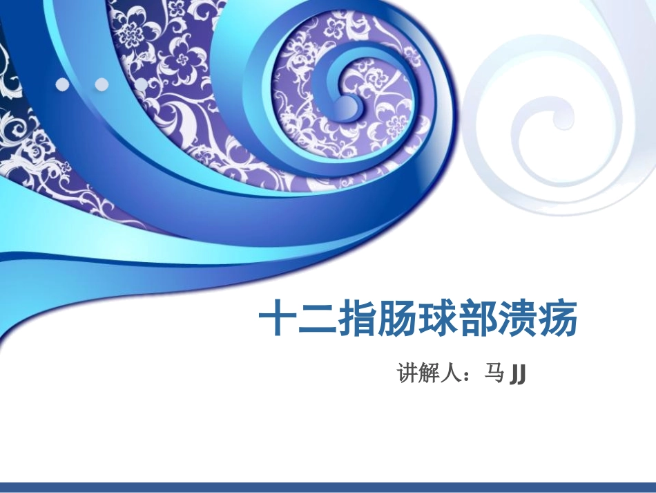 十二指肠球部溃疡_第1页