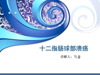 十二指肠球部溃疡