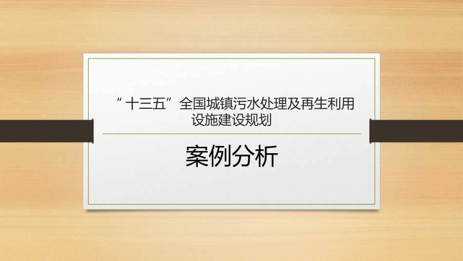 十三五全国城镇污水处置及再生利用设施建设规划_第1页