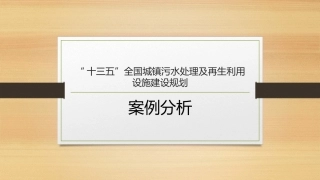 十三五全国城镇污水处置及再生利用设施建设规划