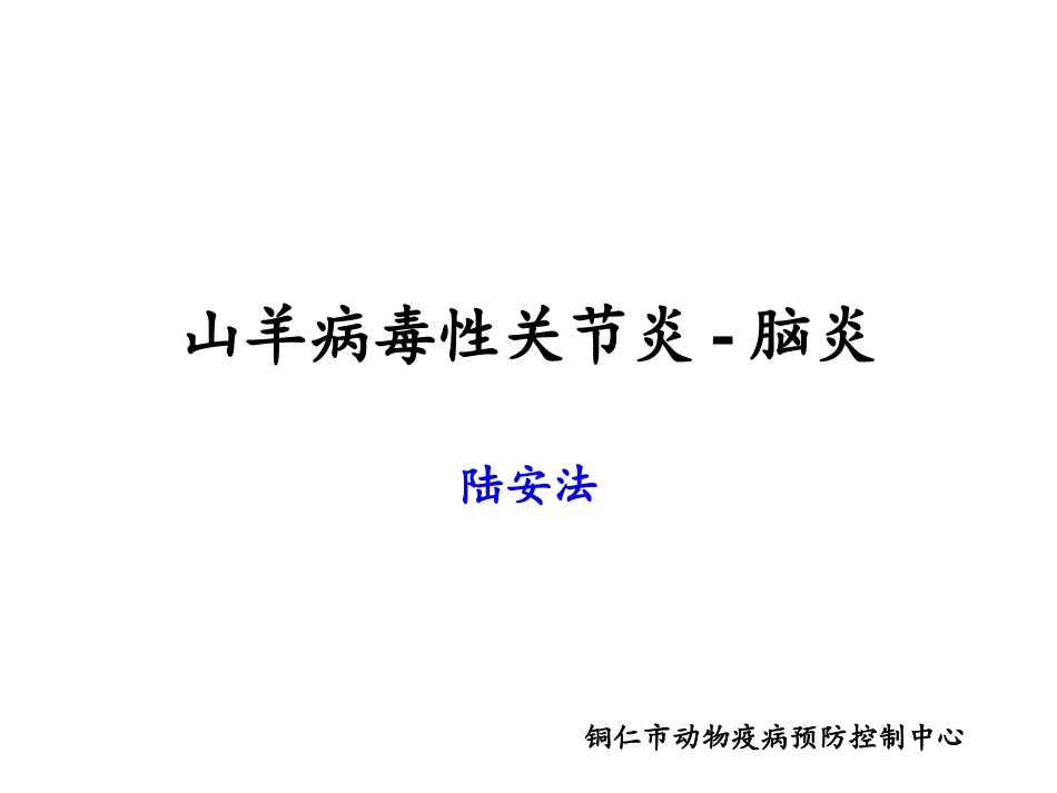 十山羊病毒性关节炎_第1页