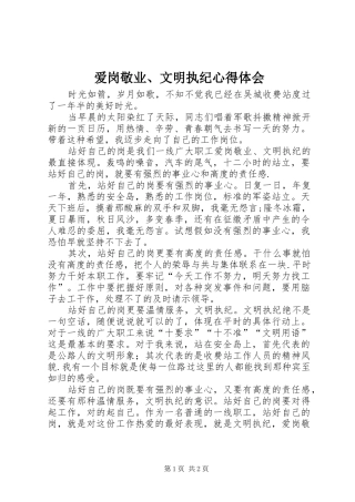 爱岗敬业文明执纪心得体会