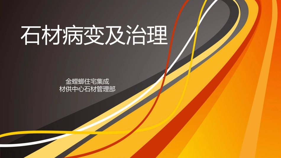 石材病变及处置_第1页